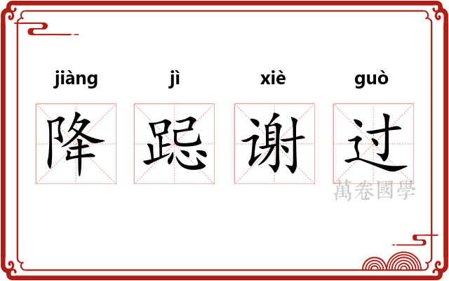 降跽谢过