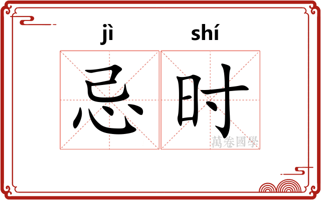 忌时