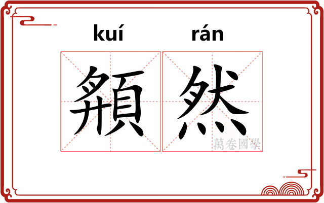 頯然