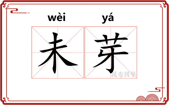 未芽