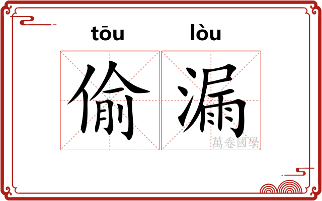 偷漏