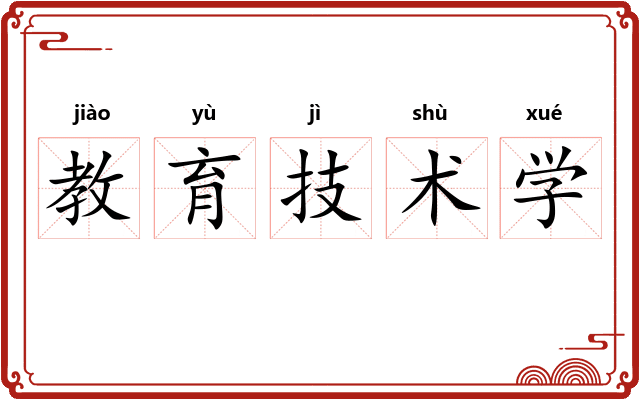 教育技术学