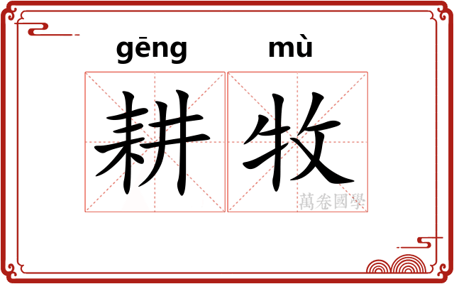耕牧