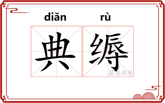典缛