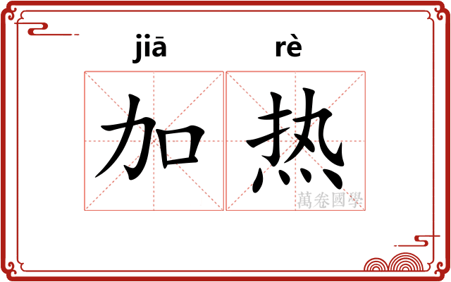 加热