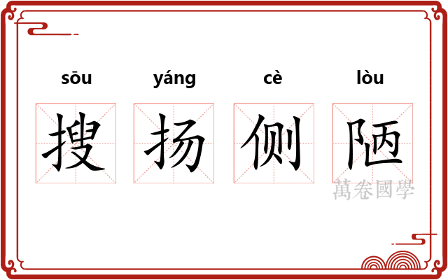 搜扬侧陋