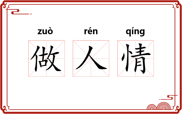 做人情