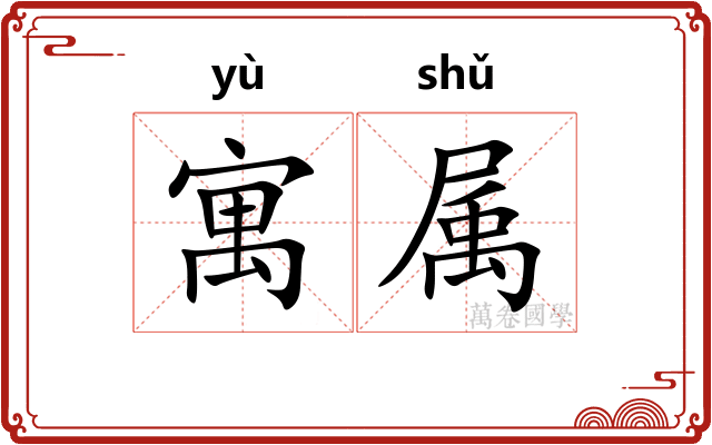 寓属 寓属