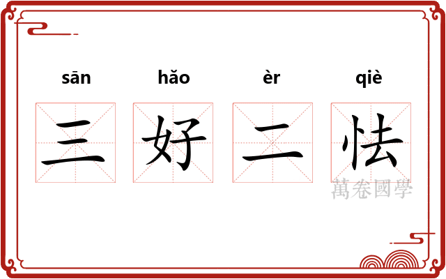 三好二怯