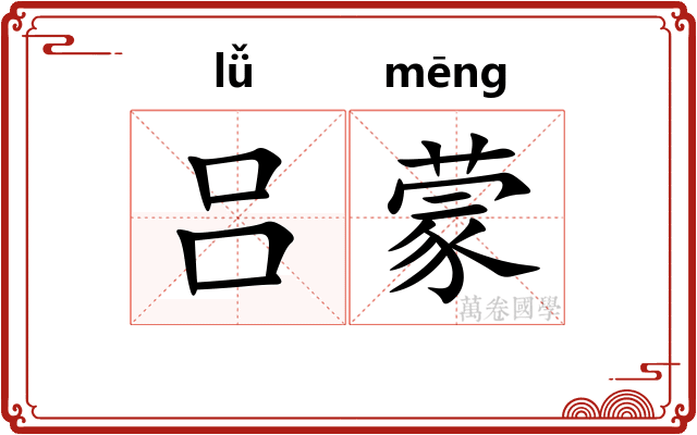 吕蒙