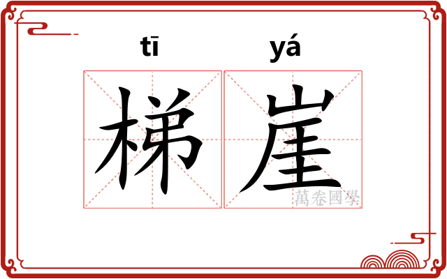 梯崖