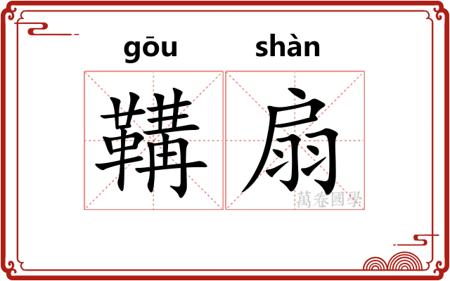 鞲扇