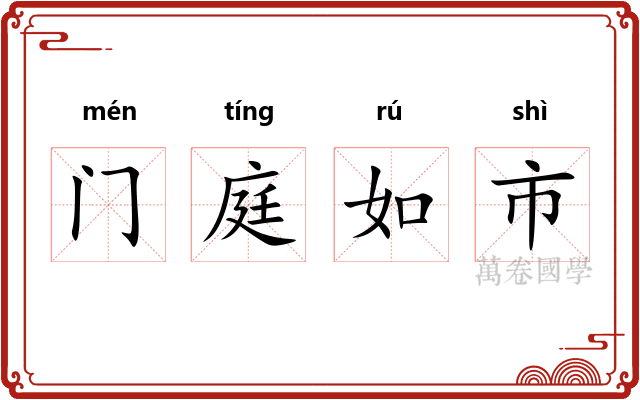 门庭如市 门庭如市