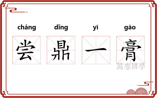 尝鼎一膏 尝鼎一膏