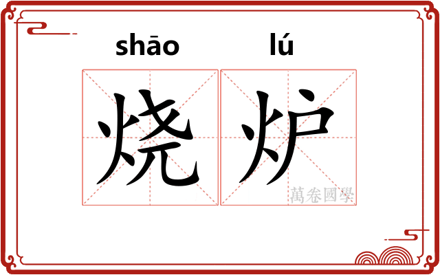 烧炉