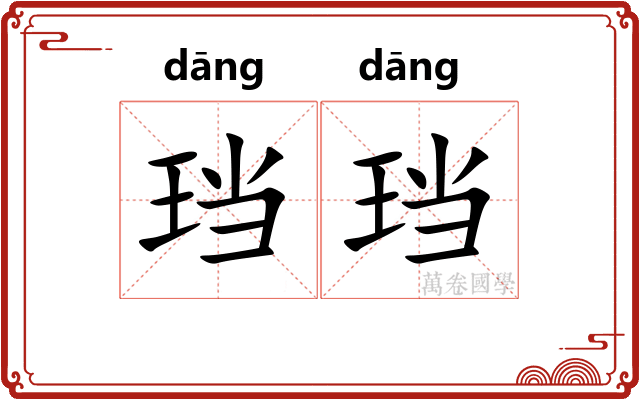 珰珰