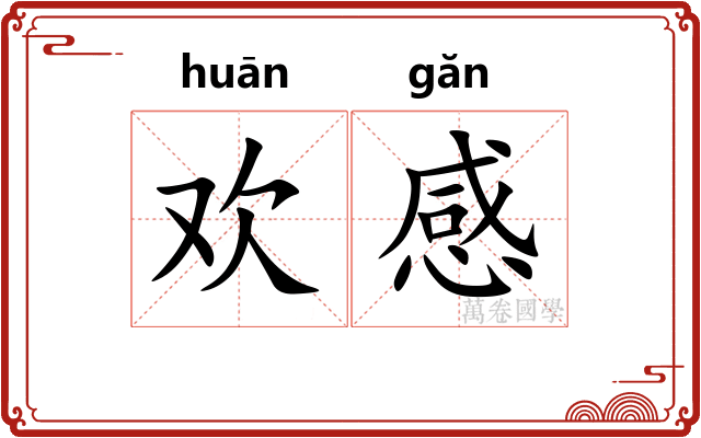 欢感 欢感