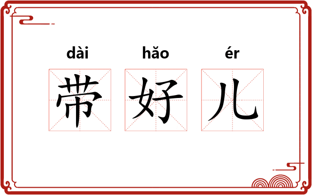 带好儿