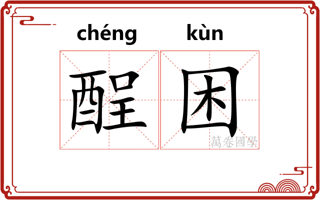 酲困 酲困