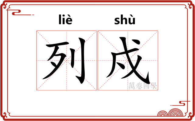 列戍