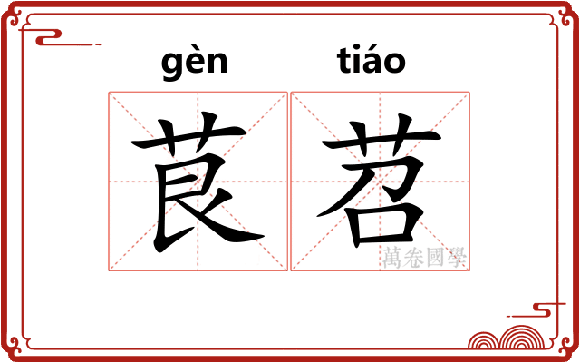 茛苕
