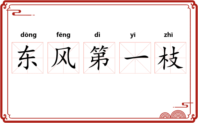 东风第一枝