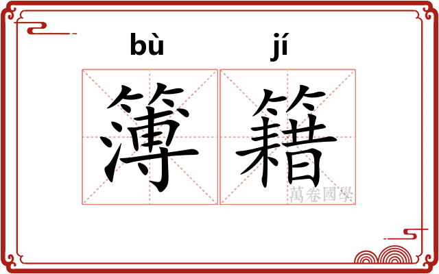 簿籍