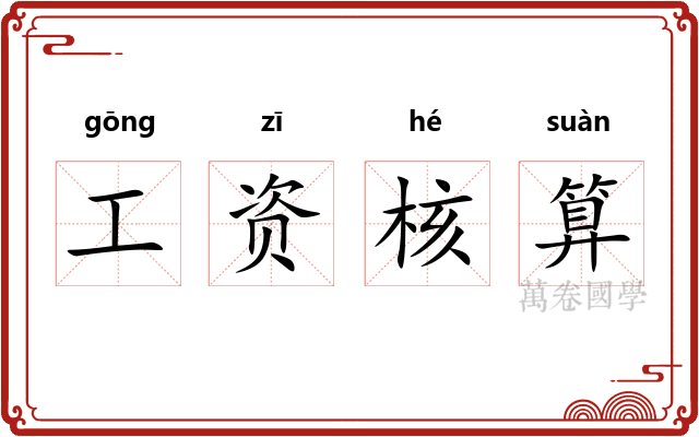工资核算