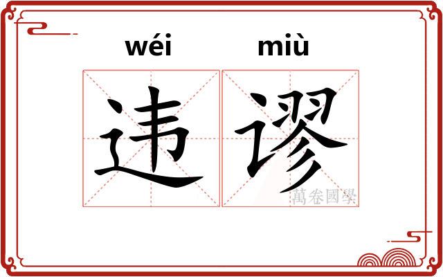 违谬