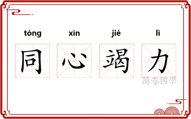 同心竭力