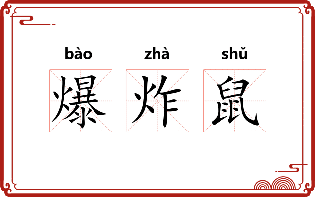 爆炸鼠