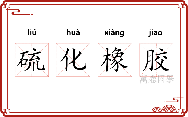 硫化橡胶