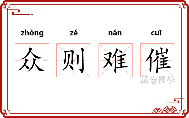 众则难催