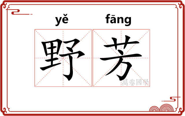 野芳