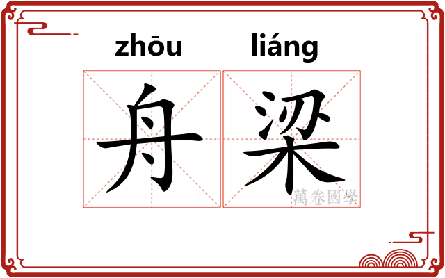 舟梁