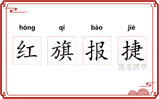 红旗报捷