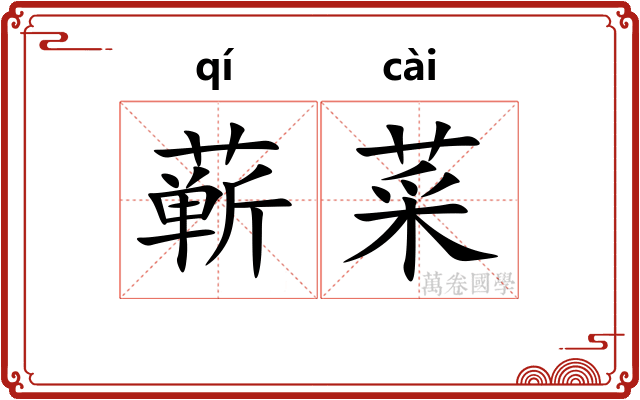 蕲菜