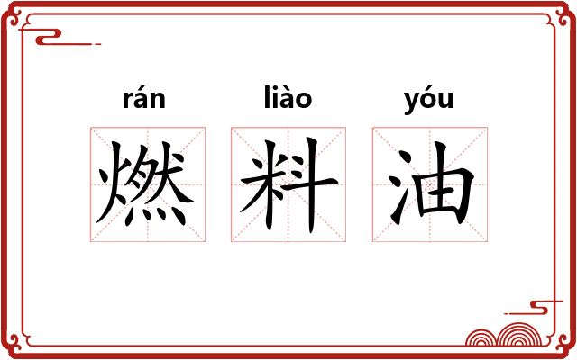 燃料油