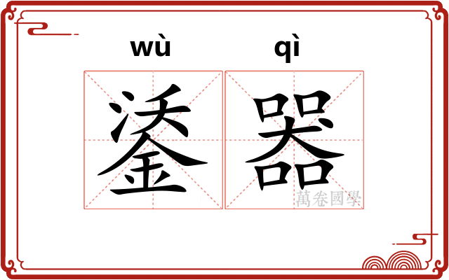 鋈器