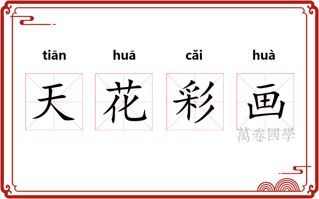 天花彩画