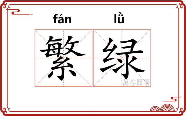 繁绿