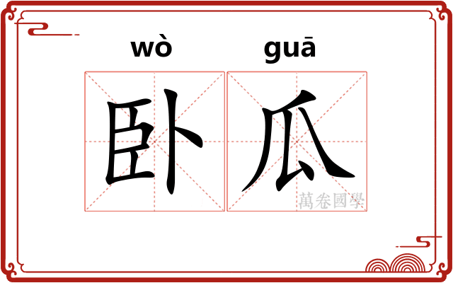 卧瓜