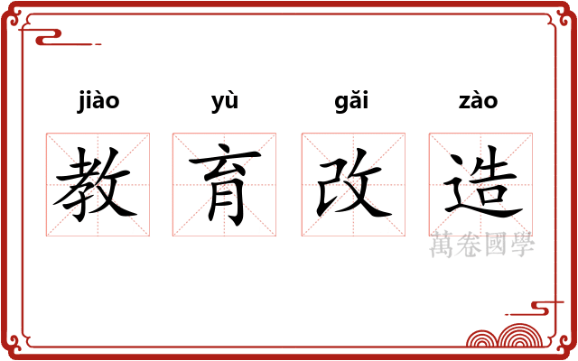 教育改造
