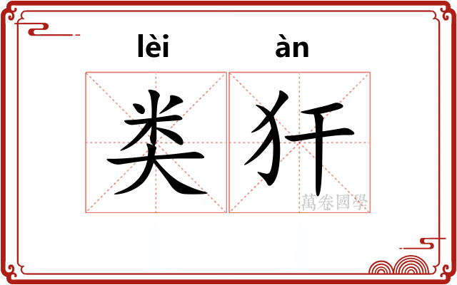 类犴