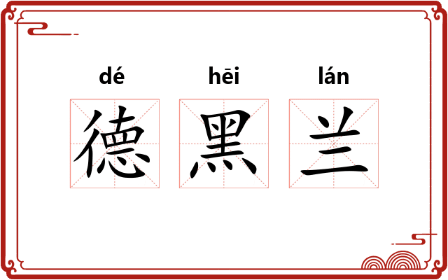 德黑兰 德黑兰