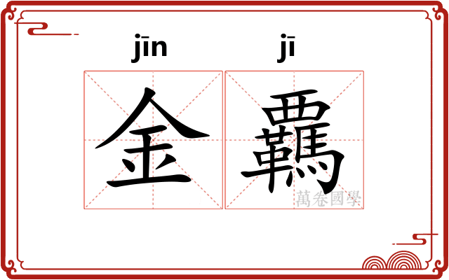 金覊 金覊