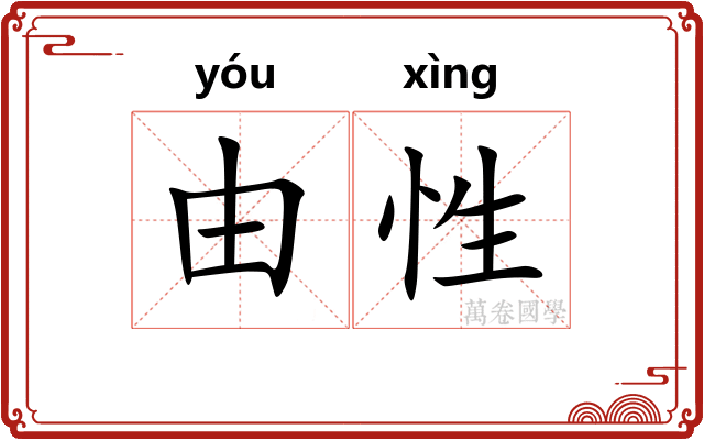 由性