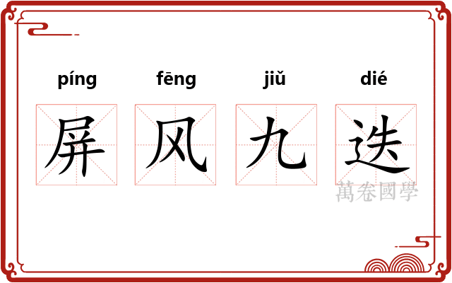 屏风九迭