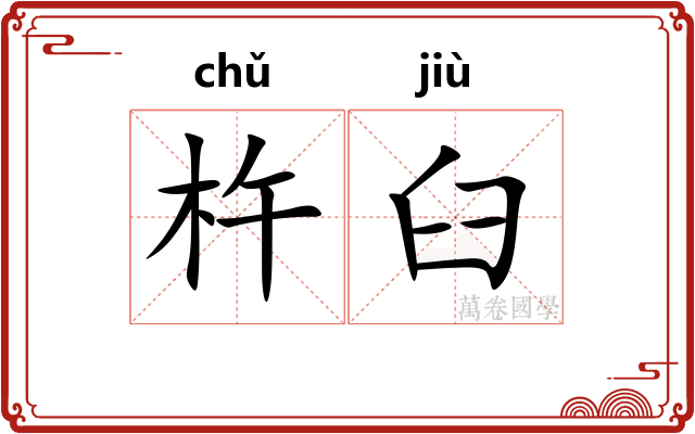杵臼