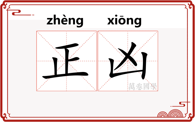 正凶 正凶